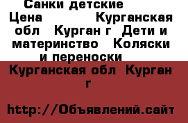 Санки детские nika › Цена ­ 2 000 - Курганская обл., Курган г. Дети и материнство » Коляски и переноски   . Курганская обл.,Курган г.